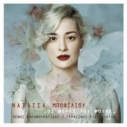 Νατάσα Μποφίλιου | Νέο άλμπουμ στις 4 Ιουνίου