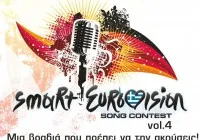 4η Μαθητική Eurovision στην Αθήνα! 