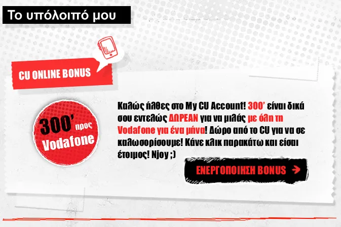 Μοναδικα bonus στο www.vodafoneCU.gr