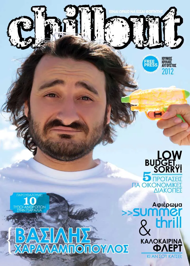 Φοιτητικό περιοδικό Chill Out – Κυκλοφορεί το καλοκαιρινό τεύχος!