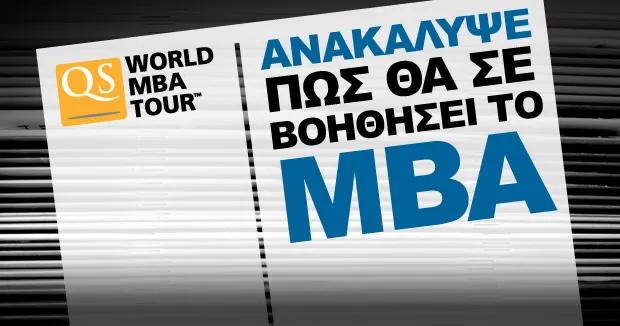 QS World MBA Tour στην Αθήνα στις 11 Οκτωβρίου 2012!
