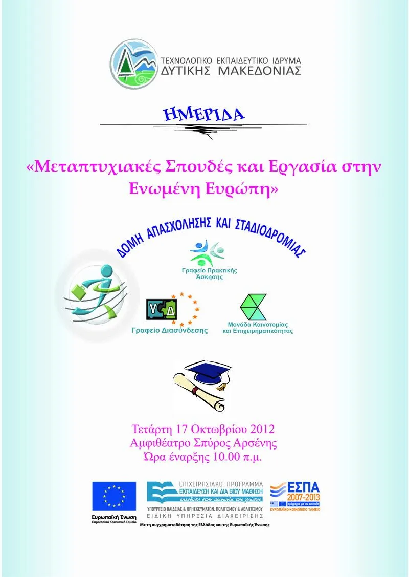 ΤΕΙ Δυτ. Μακεδονίας | Ημερίδα: «Μεταπτυχιακές Σπουδές και Εργασία στην Ενωμένη Ευρώπη»