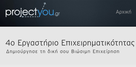 Projectyou | 4o Εργαστήριο Επιχειρηματικότητας στις 13/10 στην Αθήνα