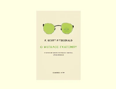 Ο μεγάλος Γκάτσμπυ - F. Scott Fitzgerald
