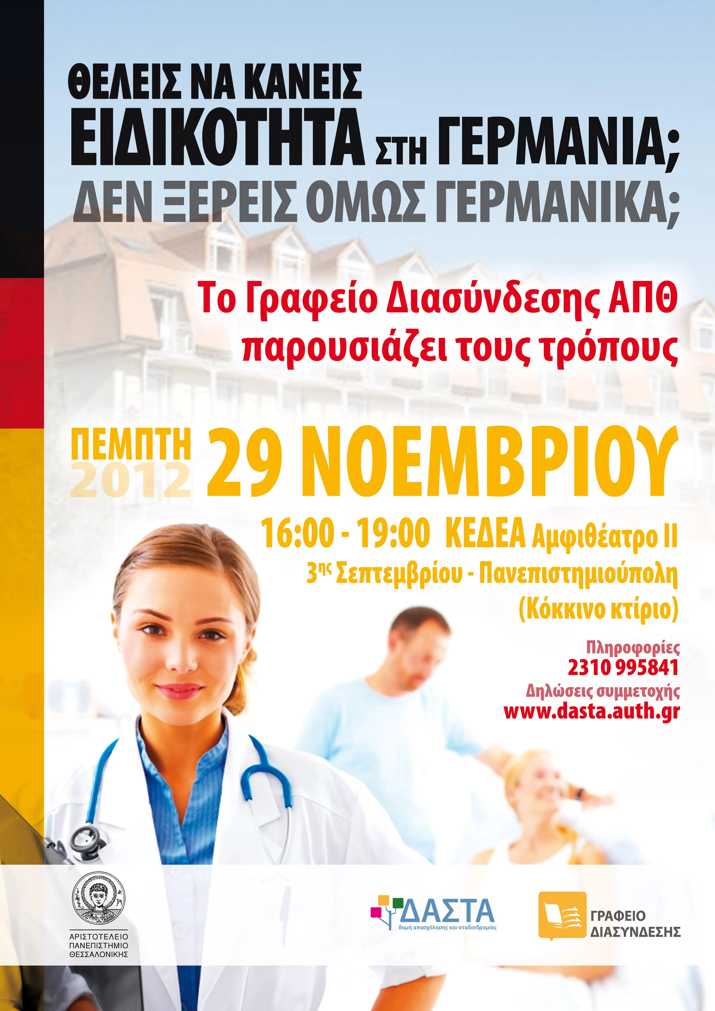 ΑΠΘ | Εκδήλωση με θέμα: "Ιατρική Ειδικότητα στη Γερμανία" στις 29/11