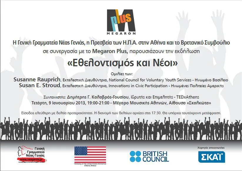 Αθήνα | Εκδήλωση με θέμα «Εθελοντισμός και Νέοι» την Τετάρτη 9/1/2013