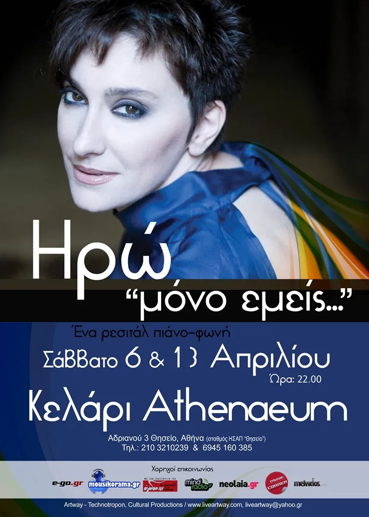 Συναυλίες 2013 | Ηρώ @ Κελάρι - Athenaeum στις 6 και 13 Απριλίου