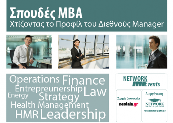 Θεσσαλονίκη | Σπουδές MBA: Χτίζοντας το Προφίλ του Διεθνούς Manager