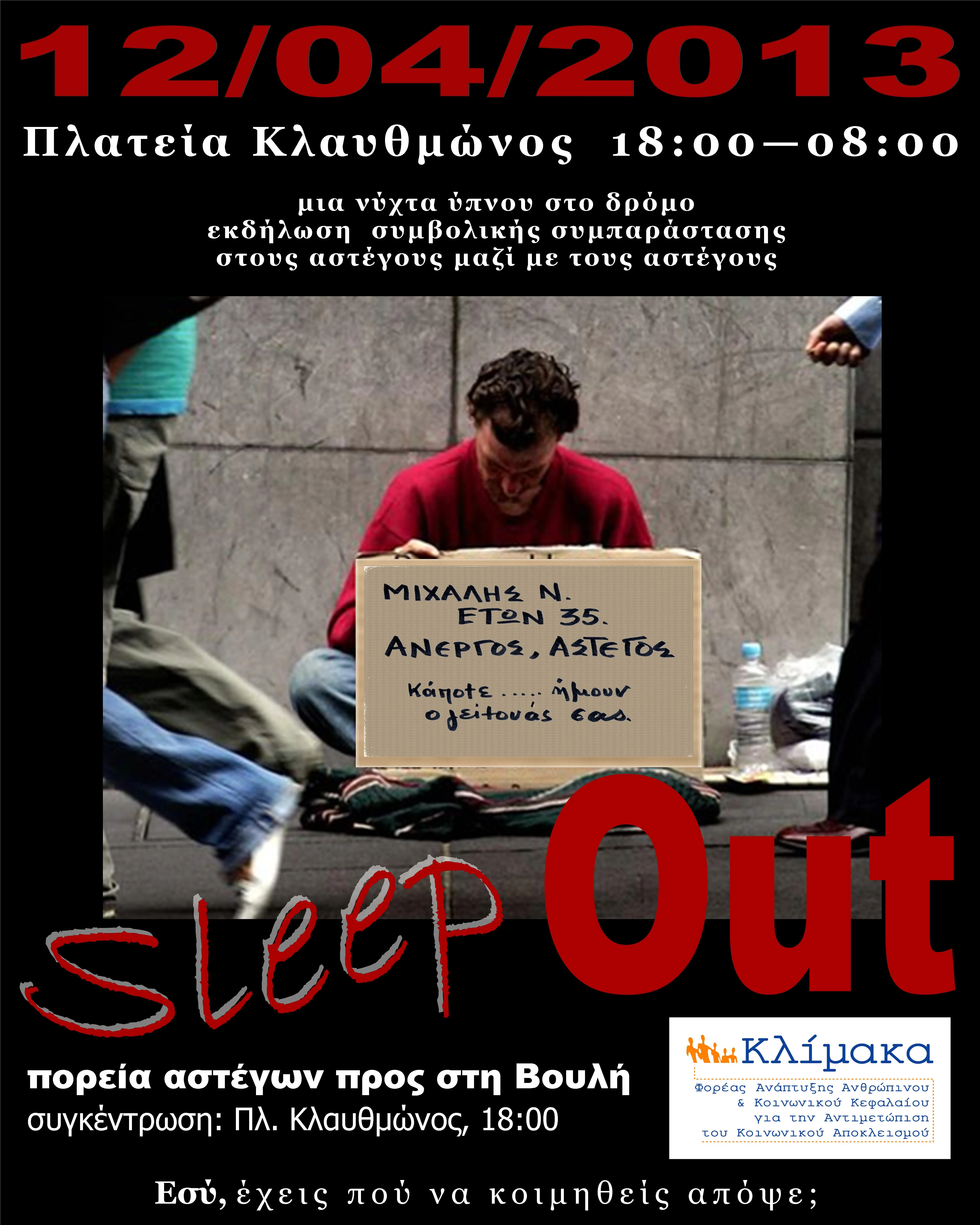 Πορεία αστέγων και βραδιά Sleep Out στις 12 Απριλίου 