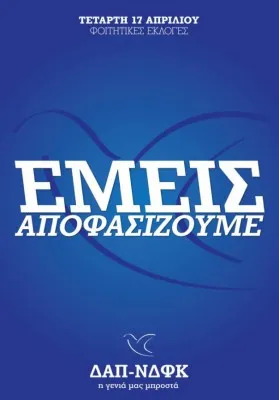 Φοιτητικές Εκλογές 2013 | Ο γραμματέας της ΔΑΠ στο neolaia.gr