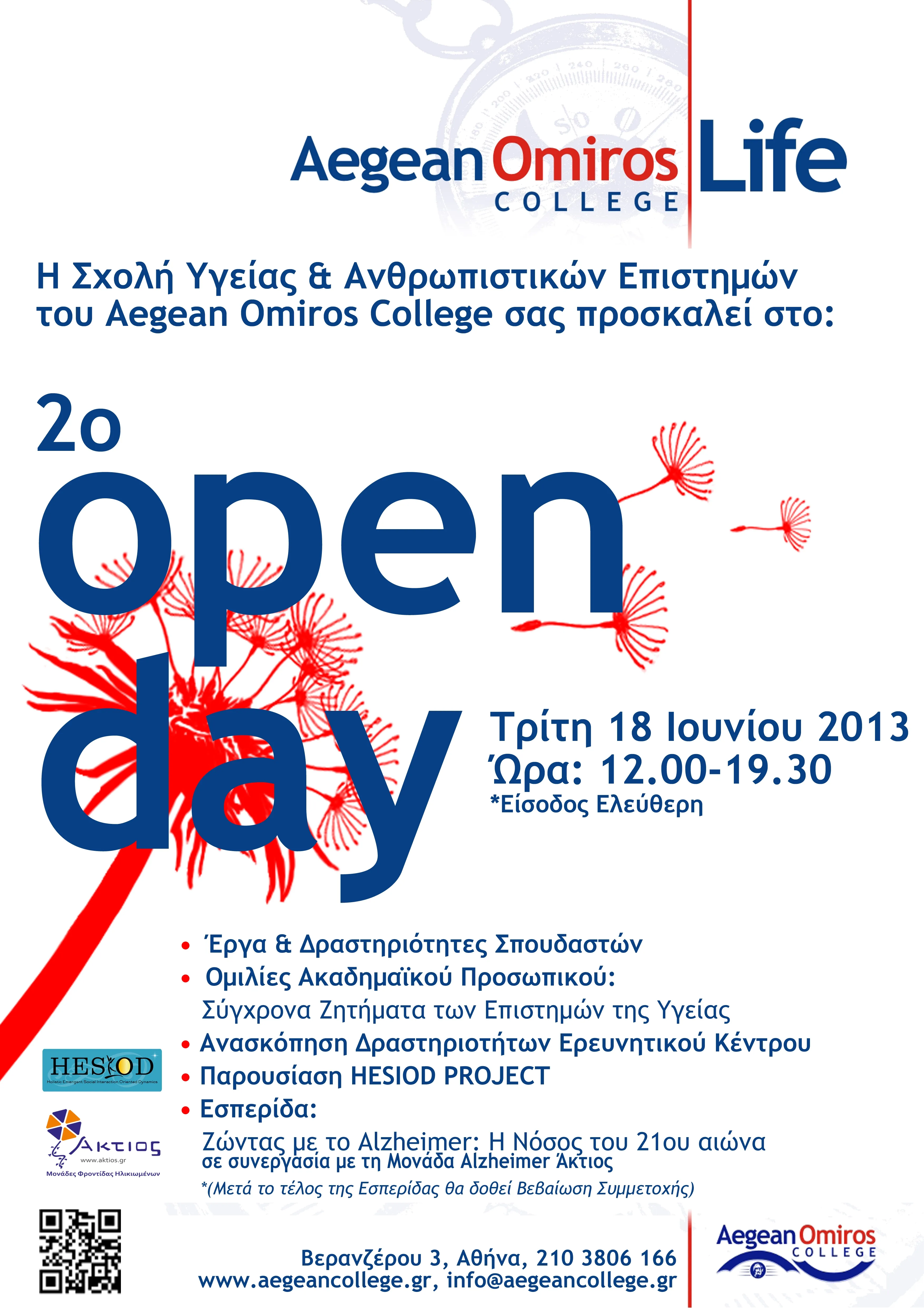 Aegean Omiros College | Open Day της Σχολής Υγείας στις 18/6