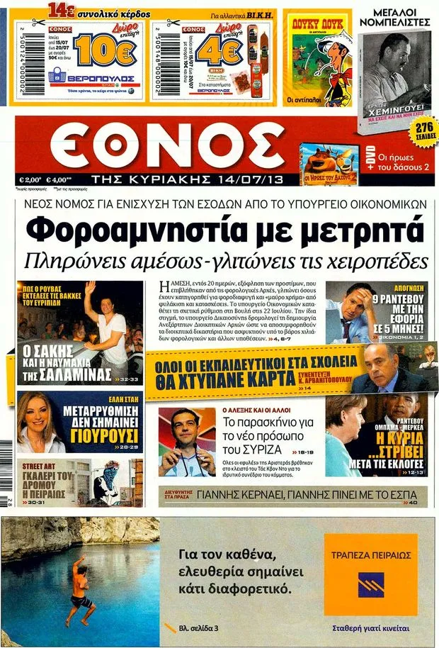 Πρωτοσέλιδα Εφημερίδων - Κυριακή 14 Ιουλίου 2013