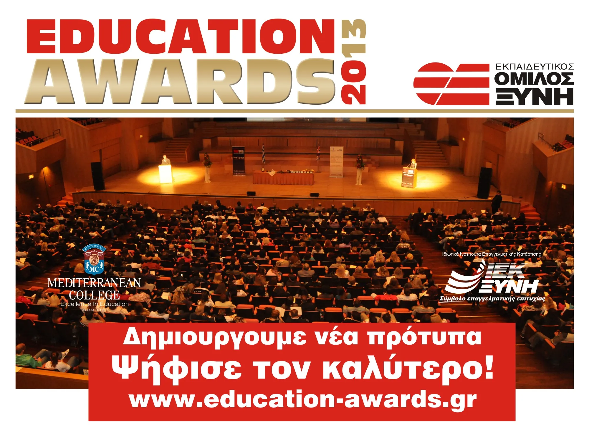 Όμιλος ΞΥΝΗ | Education Awards 2013