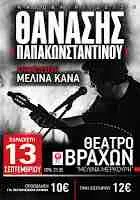 Συναυλίες 2013 | Ο Θανάσης Παπακωνσταντίνου με τη Μελίνα Κανά στο Θέατρο Βράχων