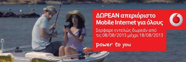 Vodafone | Δωρεάν Mobile Internet για όλο το καλοκαίρι! 