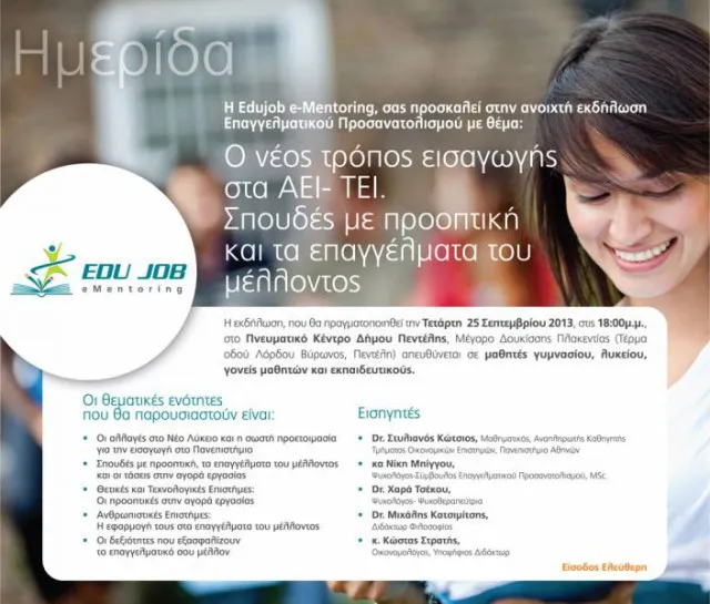 EduJob e-Mentoring | Ημερίδα "Ο νέος τρόπος εισαγωγής σε ΑΕΙ-ΤΕΙ"