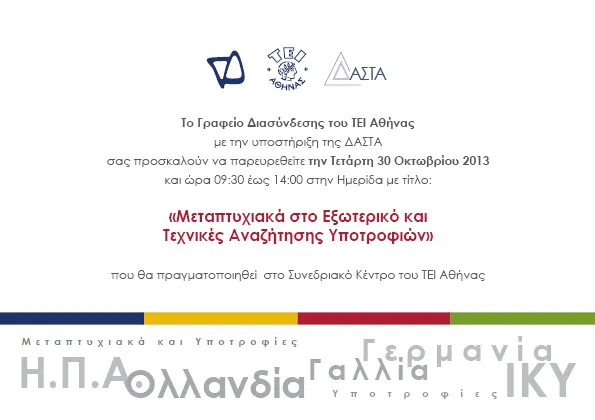 ΤΕΙ Αθήνας | Εκδήλωση για Μεταπτυχιακά στο εξωτερικό και Τεχνικές Αναζήτησης Υποτροφιών