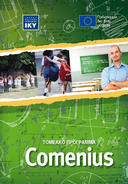 Ημερίδα για την δράση του προγράμματος Comenius στα σχολεία στις 16/12