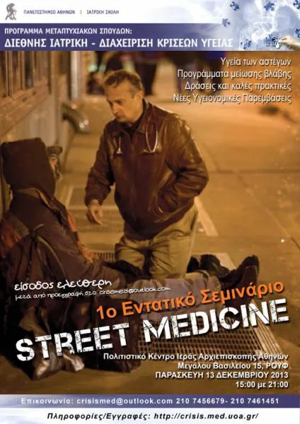 Street Medicine | 1o εντατικό Σεμινάριο από το ΜΠΣ της Ιατρικής