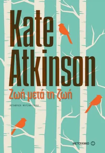Ζωή μετά τη ζωή - Kate Atkinson