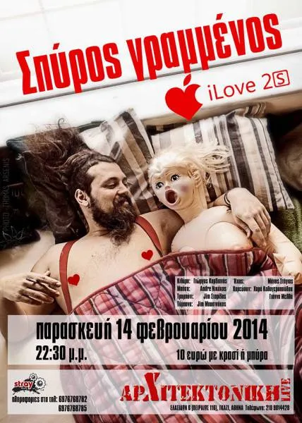 Συναυλίες 2014: Σπύρος Γραμμένος - iLove 2s @ Αρχιτεκτονική