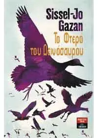 Βιβλίο: Το Φτερό του Δεινόσαυρου - Γκασάν Σίσελ Γιο