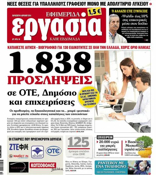 Εφημερίδα Εργασία: 1.833 προσλήψεις σε ΟΤΕ, δημόσιο και επιχειρήσεις