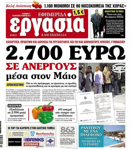 Εφημερίδα Εργασία: 2.700 ευρώ σε ανέργους μέσα στον Μάιο