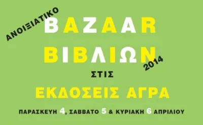 Ανοιξιάτικο Bazaar βιβλίου από τις εκδόσεις Άγρα!