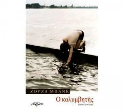 Πρόταση βιβλίου: Ο κολυμβητής - Ζούζα Μπανκ