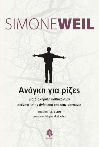 Πρόταση Βιβλίου: Ανάγκη για τις ρίζες - Simone Weil