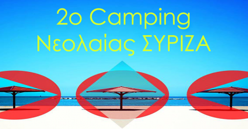 Νεολαίας ΣΥΡΙΖΑ: Σχετικά με το 2ο εναλλακτικό camping
