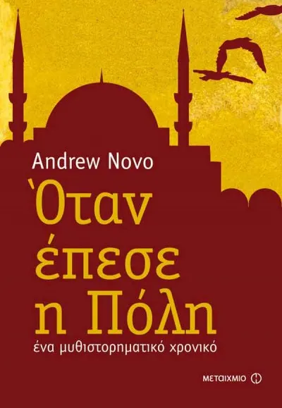 Πρόταση Βιβλίου: Όταν έπεσε η Πόλη - Andrew Novo
