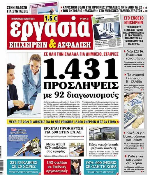 Εφημερίδα Εργασία: 1431 Προσλήψεις με 92 διαγωνισμούς 