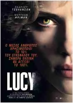 Lucy: Η ιστορία εκδίκησης που θα σας καθηλώσει 