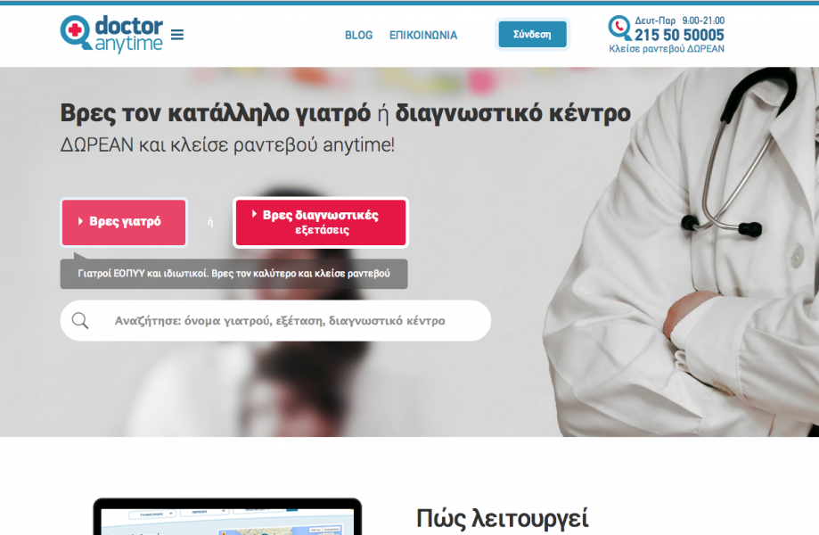 Doctoranytime:  2 χρόνια λειτουργίας, ένας «χάρτης» υγείας για την Ελλάδα 
