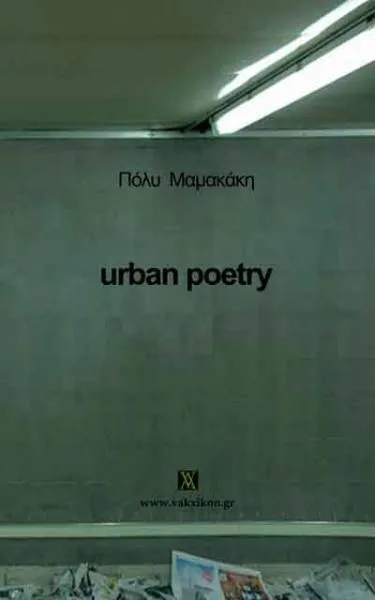 Βιβλίο: Urban poetry - Πόλυ Μαμακάκη