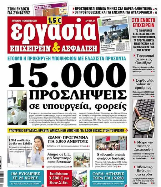Εφημερίδα Εργασία: 15.000 προσλήψεις σε υπουργεία και φορείς