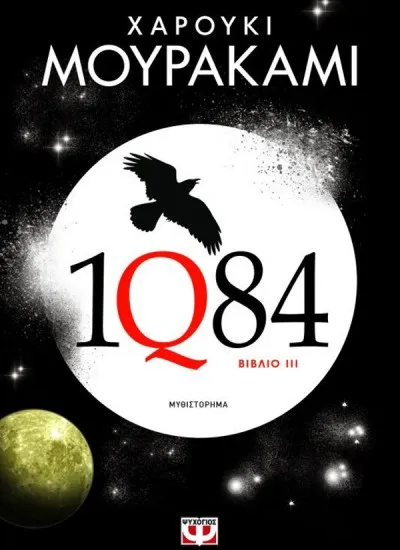 Πρόταση Βιβλίου: 1Q84 (ΙΙΙ) - Haruki Murakami