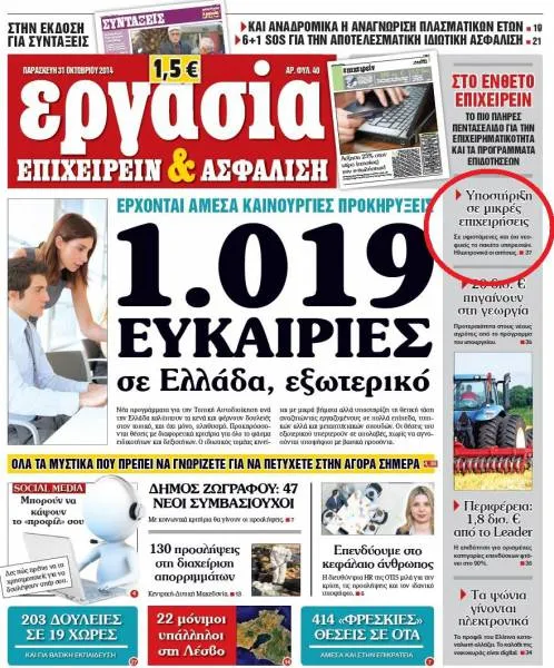 Εφημερίδα Εργασία: 1019 Ευκαιρίες σε Ελλάδα και εξωτερικό