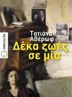 Ελληνοαμερικανική Ένωση: Παρουσίαση του βιβλίου Δέκα Ζωές σε Μία της Τατιάνας Αβέρωφ
