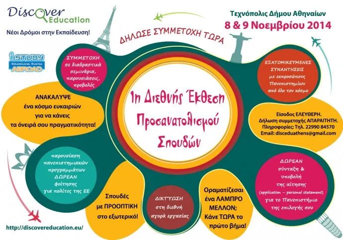 1η Διεθνής Έκθεση Προσανατολισμού Σπουδών στην Τεχνόπολις του Δήμου Αθηναίων