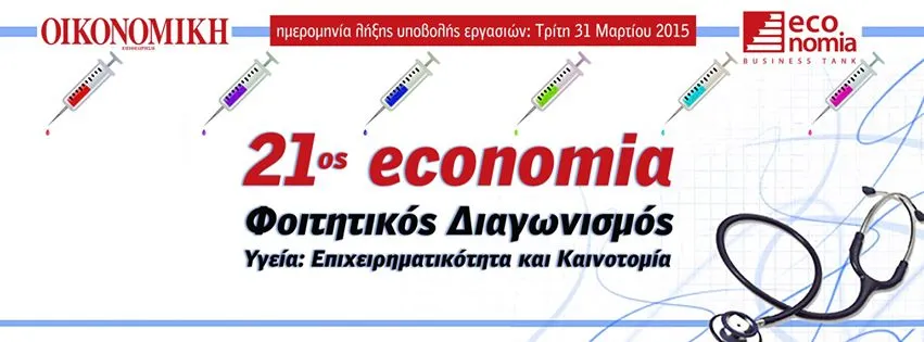 21ος economia Φοιτητικός Διαγωνισμός (Υγεία: Επιχειρηματικότητα και Καινοτομία)