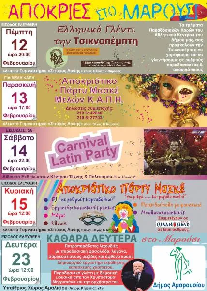Απόκριες 2015: Το πρόγραμμα εκδηλώσεων του Δήμου Αμαρουσίου