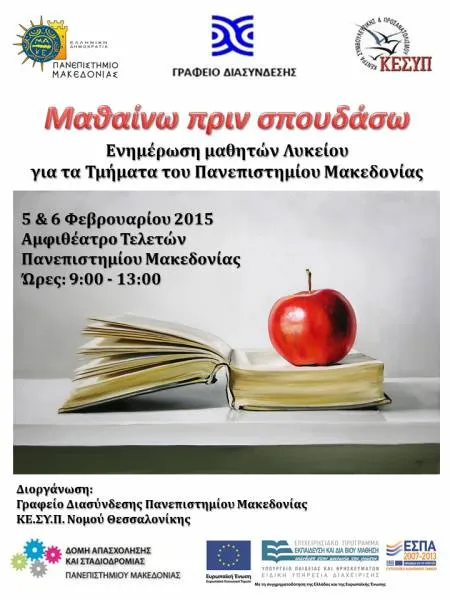 Πανεπιστήμιο Μακεδονίας: Εκδήλωση 