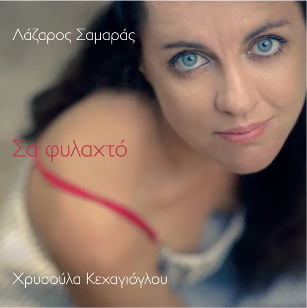 Sa fylahto_Samaras_Kechayioglou_cd_cover1