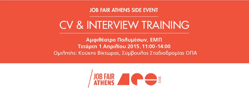 Job Fair Athens 2015: Σεμινάριο με θέμα “CV & Interview training’’