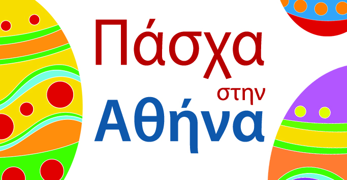 Πάσχα Αθήνα 2015: Δείτε όλες τις εκδηλώσεις του Δήμου Αθηναίων!