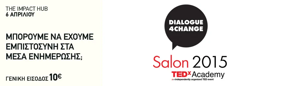 2ο TEDxAcademy Salon 2015: Μπορούμε να έχουμε εμπιστοσύνη στα Μέσα Ενημέρωσης;»