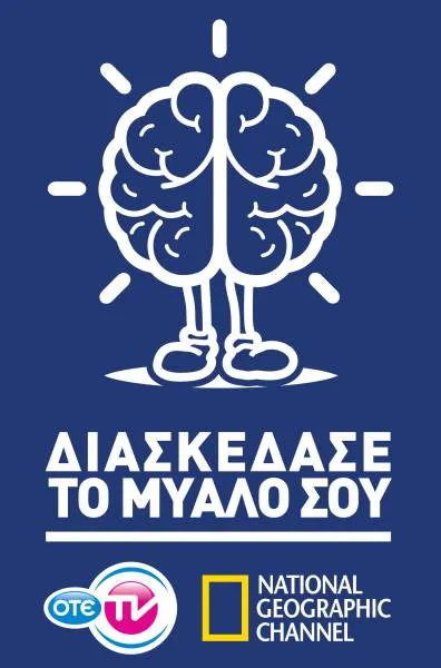 «Διασκέδασε το Μυαλό σου» στο Athens Science Festival από τον ΟΤΕ TV και το National Geographic Channel